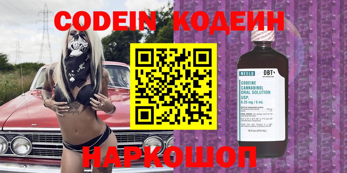 Codein напиток Lean (лин) Новокубанск