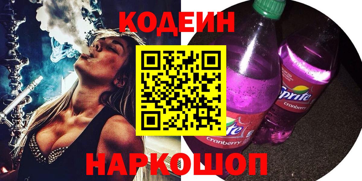 Codein напиток Lean (лин)  Кодеиновый сироп Lean Purple Drank  Вход с VPN  Новокубанск 